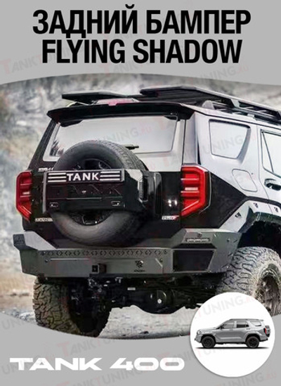 Tank400 Задний бампер Flying shadow