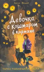 Девочка с Кошмаром в кармане. 1. Тайна улыбающегося кота