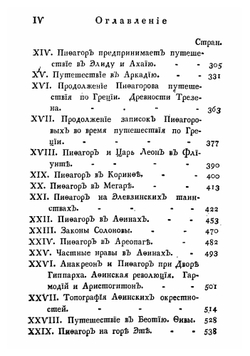 Путешествия Пифагора, знаменитаго самоскаго философа. Часть 5 | Марешаль Пьер Сильвен