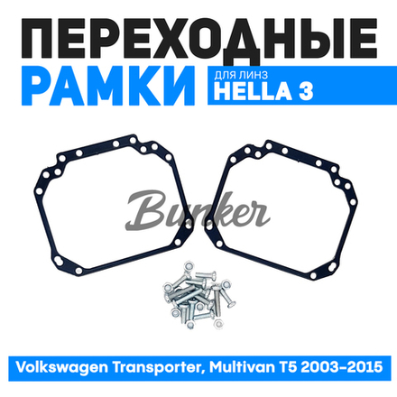 Переходные рамки для замены линз Volkswagen Transporter, Multivan T5 2003-2015