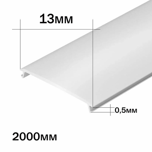 Laconistiq рассеиватель жесткий белый полупрозрачный (0,5х13х2000мм). Пластик