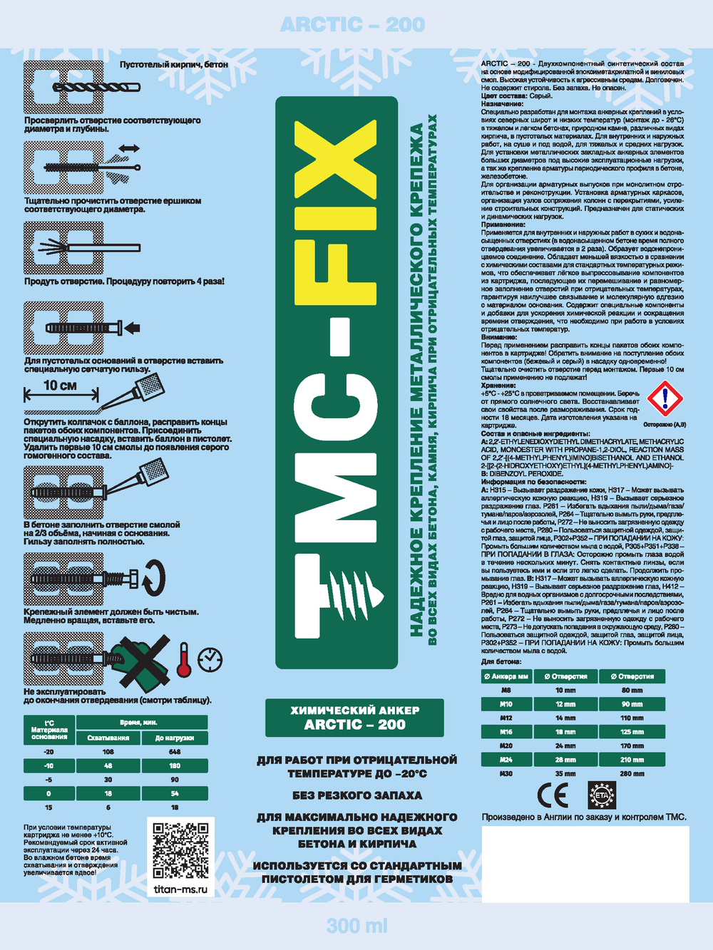 Химический анкер ТМС ARCTIC 200 (зимний), 300 мл