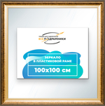 Зеркало настенное в раме 100x100