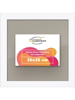 Рамка 35x35 для постера и фотографий