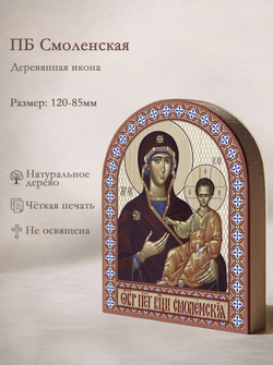 Икона аркой ПБ Смоленская на дереве: 95 х 120 (Синопсисъ)