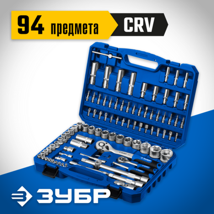 ЗУБР А-94, 94 предм., (1/2″ + 1/4″), универсальный набор инструмента, Профессионал (27635-H94)