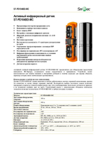 ST-PD104BD-MC Активный инфракрасный извещатель