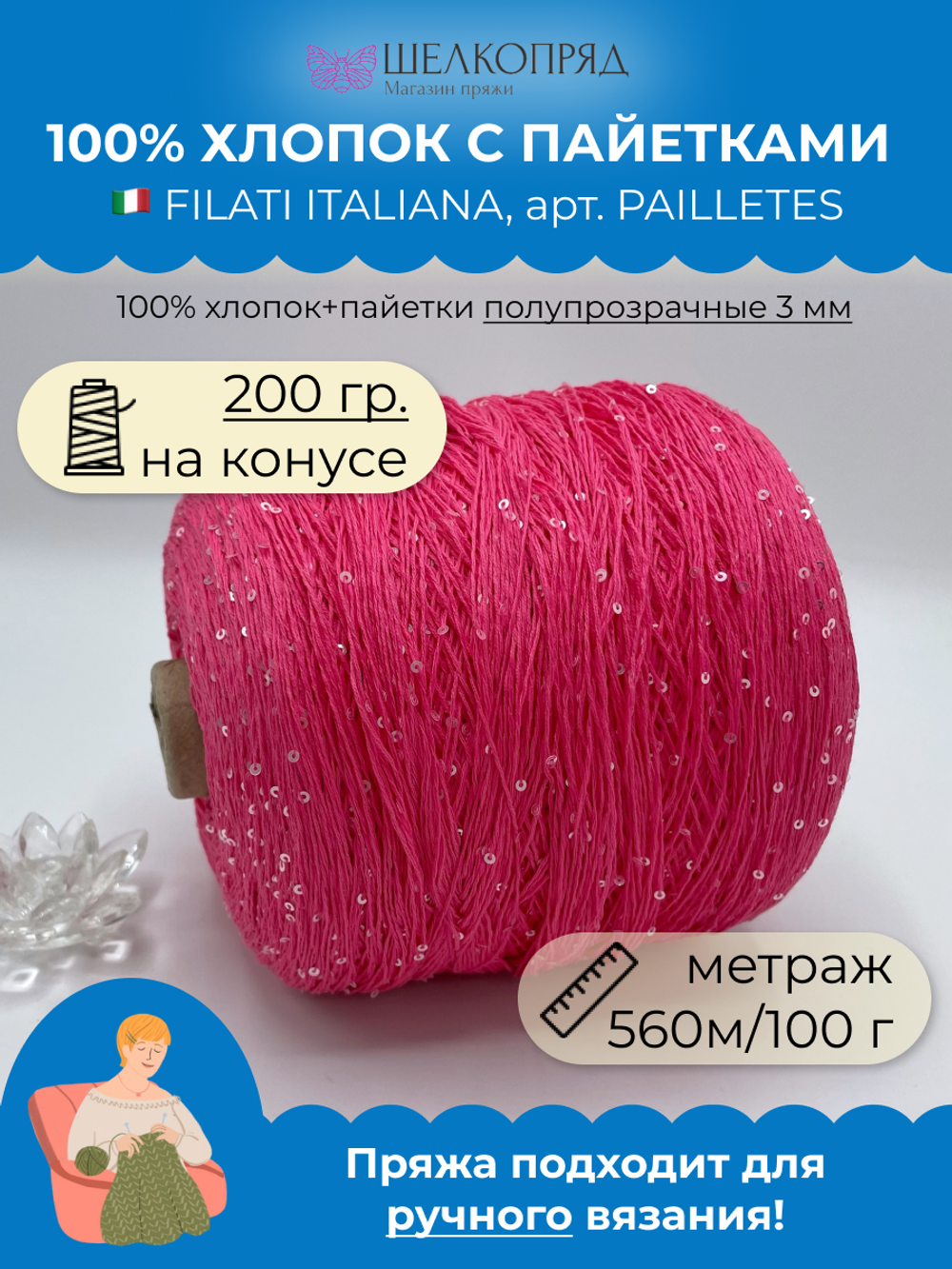 Пряжа пайетки на бобине (200 гр) FILATI ITALIANA 100% хлопок+пайетки
