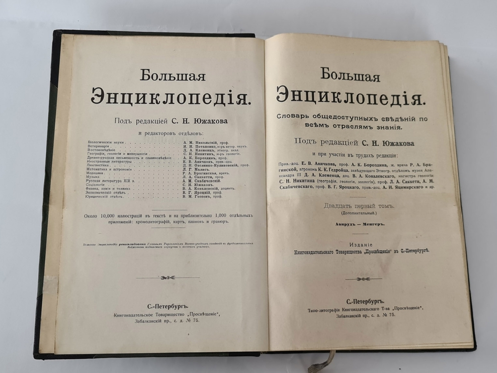 "Большая Энциклопедия. Словарь общедоступных сведений по всем отраслям знания". Под редакцией С.Н. Южакова. 1909 г. - редкая книга