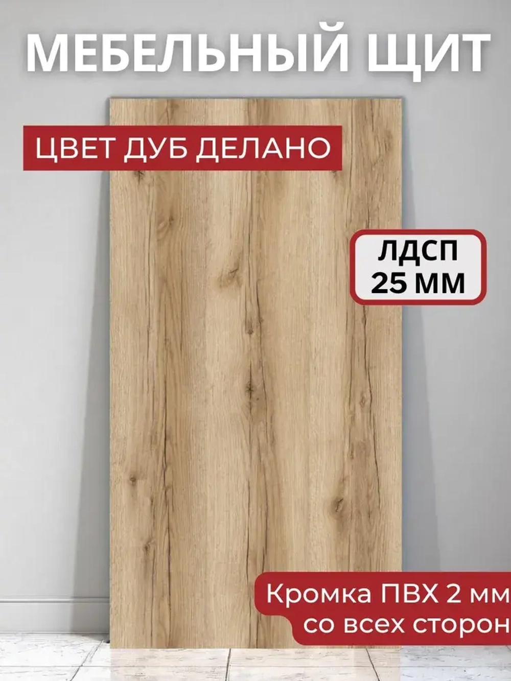Мебельный щит ЛДСП KRONOSTAR с кромкой ПВХ толщина 25 мм. Размер 700х1500х25 Цвет Дуб Делано