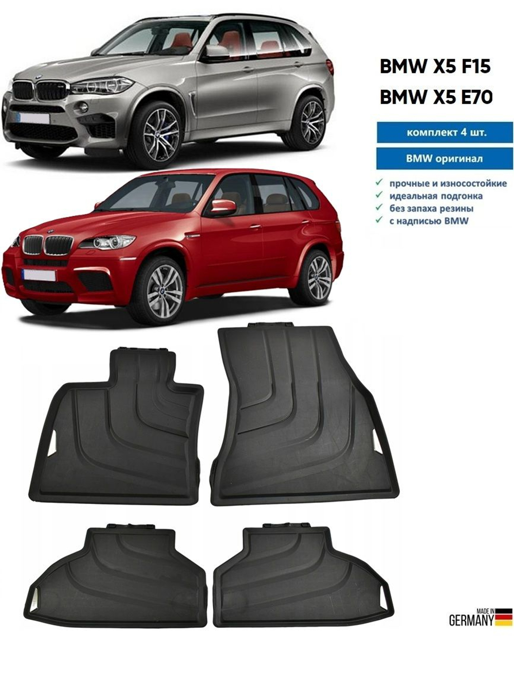 Коврики BMW X5 F15 / X6 F16 (+ X5 E70 / X6 E71) передние (2 шт)