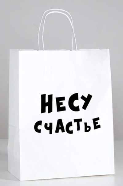 Пакет подарочный Несу счастье 24х10х30 см