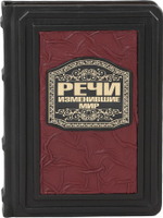 Речи, изменившие мир