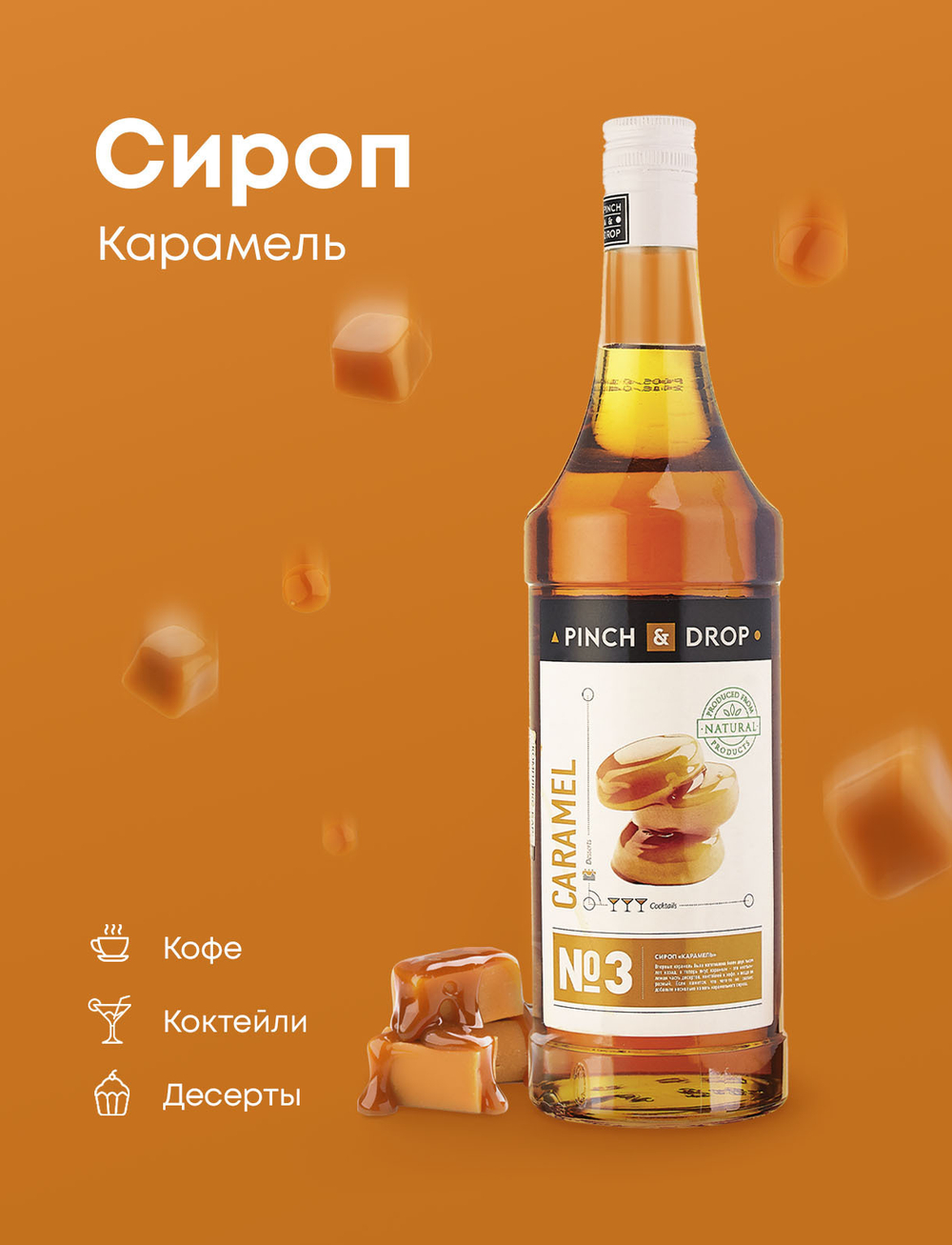 Карамель 1.0л Pinch&Drop, сироп