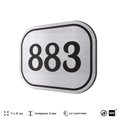 Номерок на дверь квартиры 883, для кабинета, офиса, шильдик 9 х 7 см, серебристый, Айдентика Технолоджи