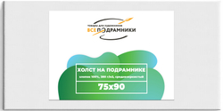 Холст 75x90 см. на подрамнике (с перекладиной) (хлопок 100%)