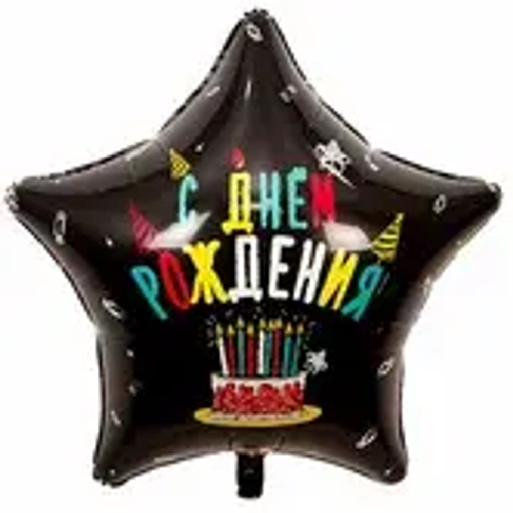 Шар фольга звезда 79см С ДР торт черная