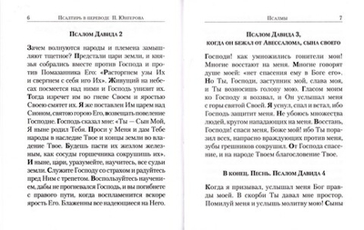 Псалтирь в переводе с греческого П. А. Юнгерова