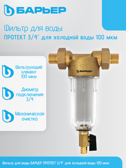 Фильтр для воды БАРЬЕР ПРОТЕКТ 3/4" для холодной воды 100 мкм