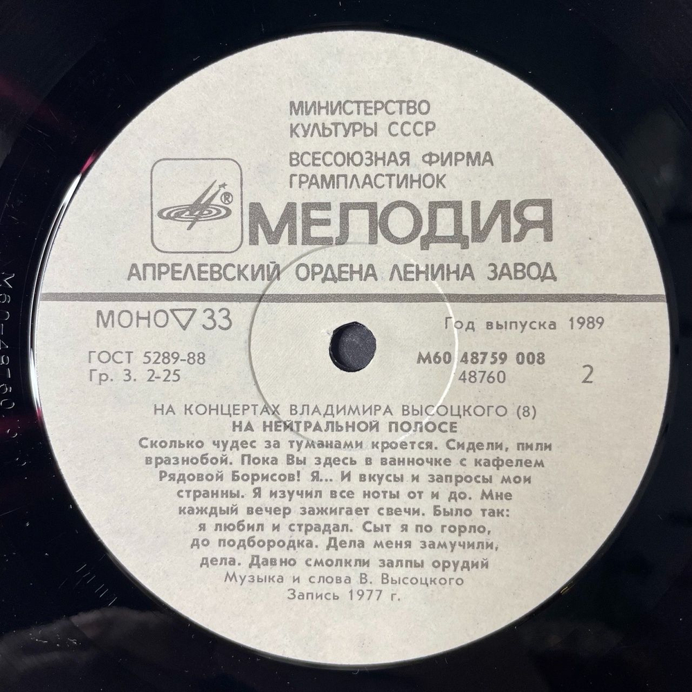 Винтажная виниловая пластинка LP Владимир Высоцкий На Нейтральной Полосе Пластинка 8 (СССР 1989)