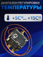 Термостат для автокондиционера механический MEXICO +5 до +15 RC-U0409