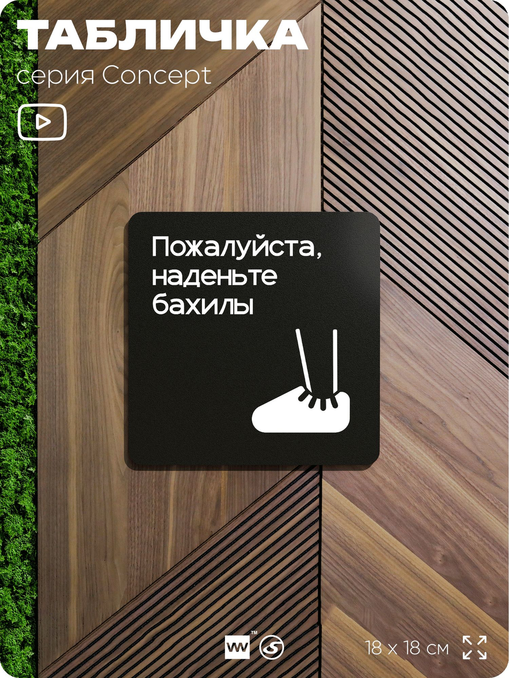 Табличка Наденьте бахилы, на дверь и стену, навигационная и информационная, серия CONCEPT, 18х18 см, Айдентика Технолоджи