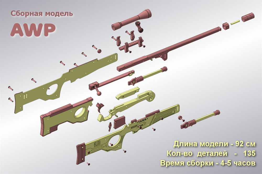 Снайперская винтовка AWP от TARG - деревянный конструктор, сборная модель, 3d пазл