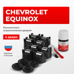 Ремкомплект ограничителей дверей Chevrolet EQUINOX (4 двери, тип 50) 2003-2016