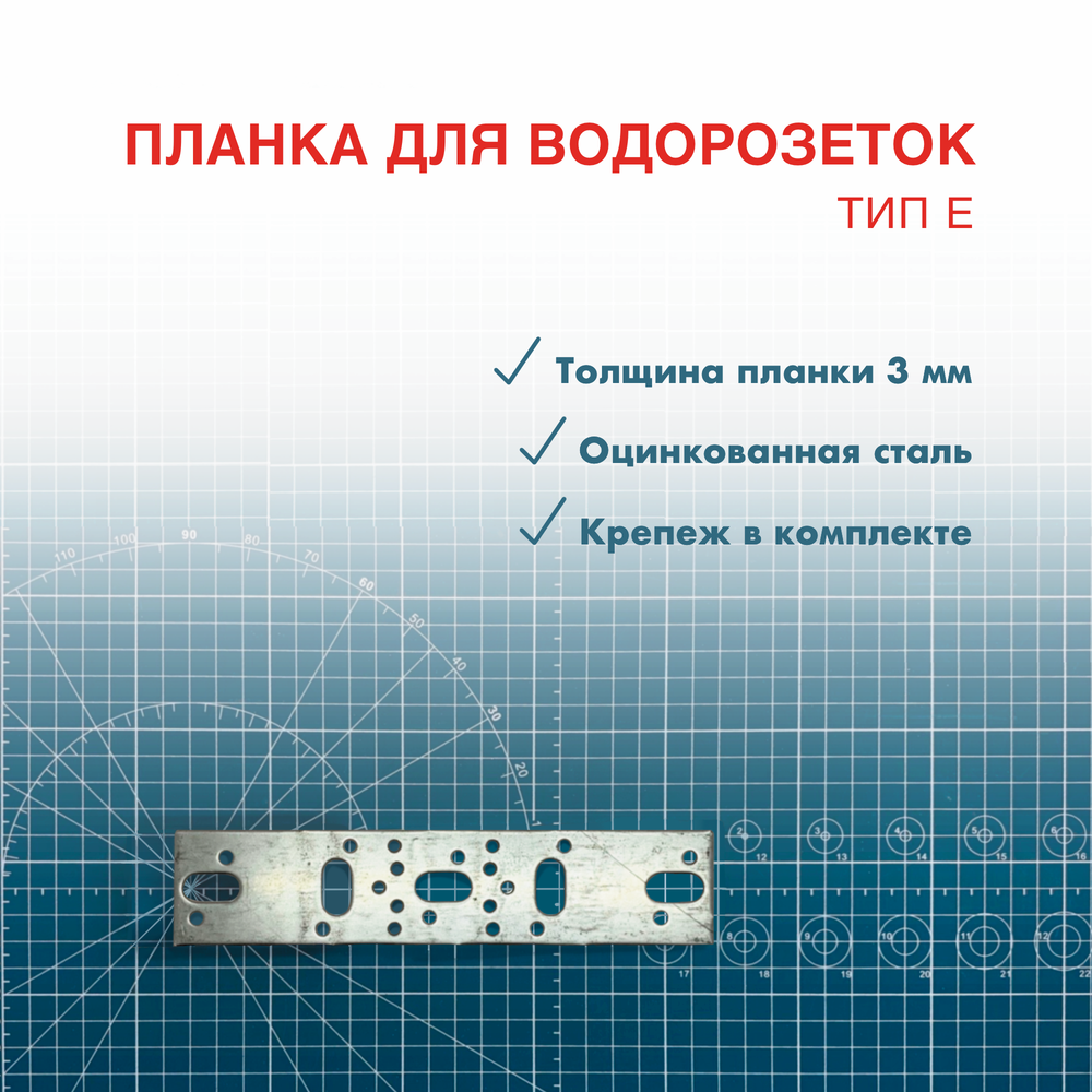 Планка усиленная монтажная для водорозеток тип E, оцинкованная т-3 мм.