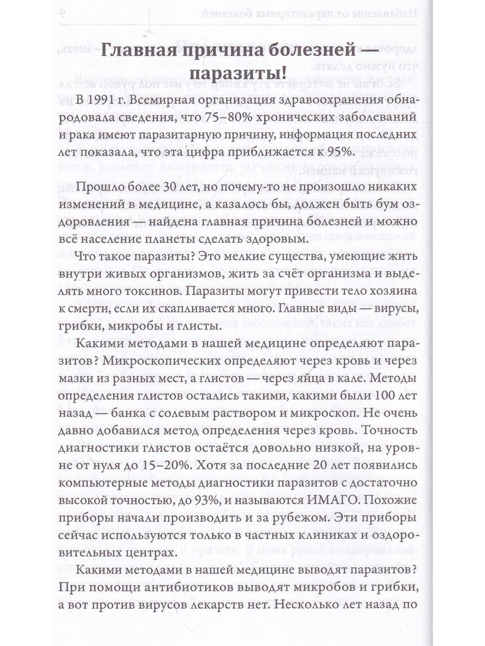 Самооздоровление. Избавление от паразитарных болезней