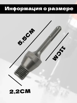 Переходник SDS Plus - M22*2,5 для алмазных коронок стальной адаптер для перфоратора, бурение бетона, кирпича, камня