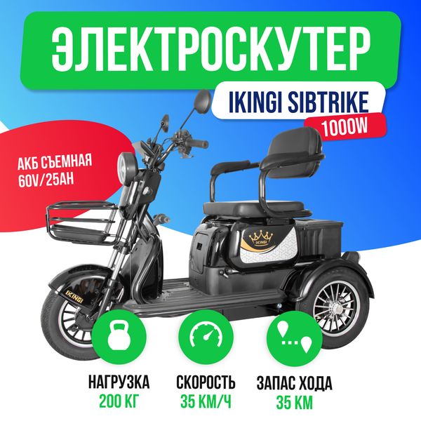 Электроскутер IKINGI SIBTRIKE 1000W (60V/25Ah) фото №2