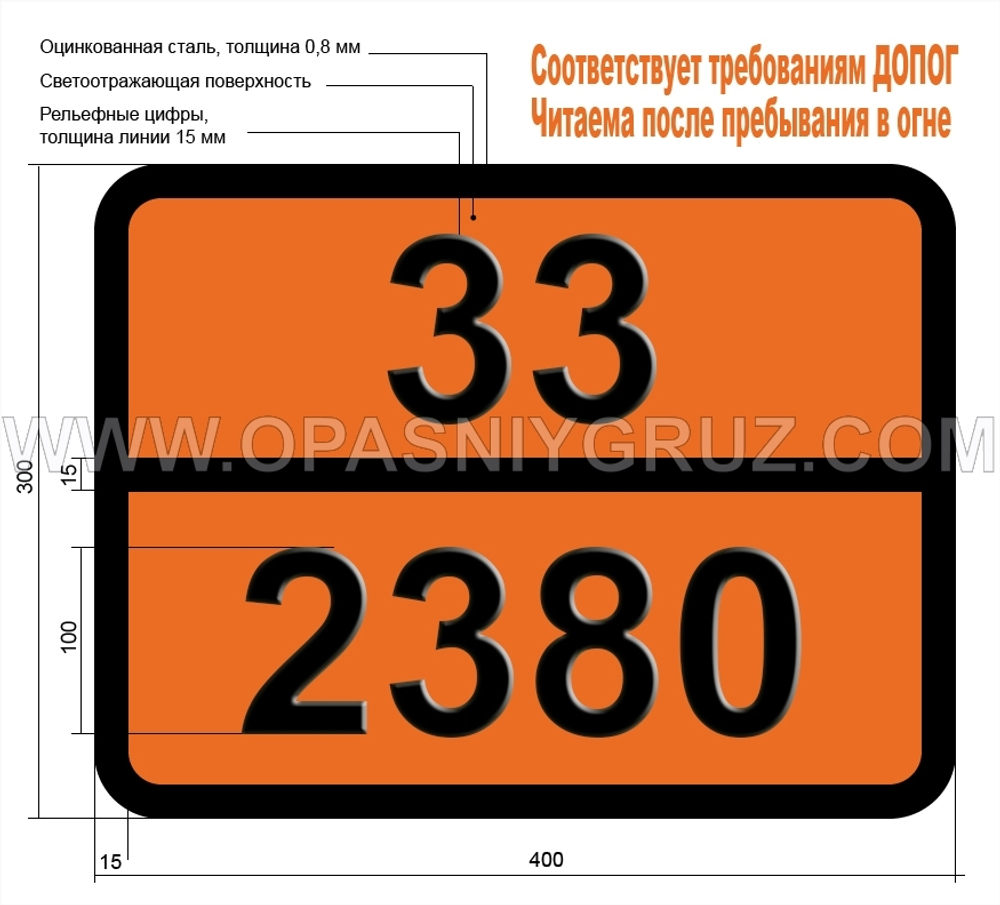 Табличка Опасный груз 33-2380 ДИМЕТИЛДИЭТОКСИСИЛАН
