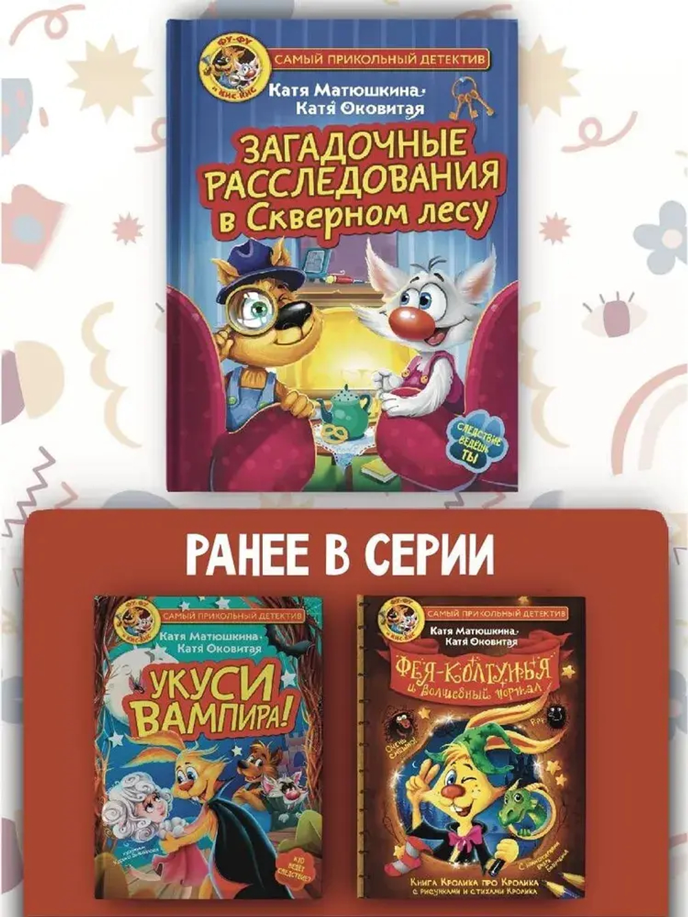 Фу-Фу и Кис-Кис. Загадочные расследования в Скверном лесу