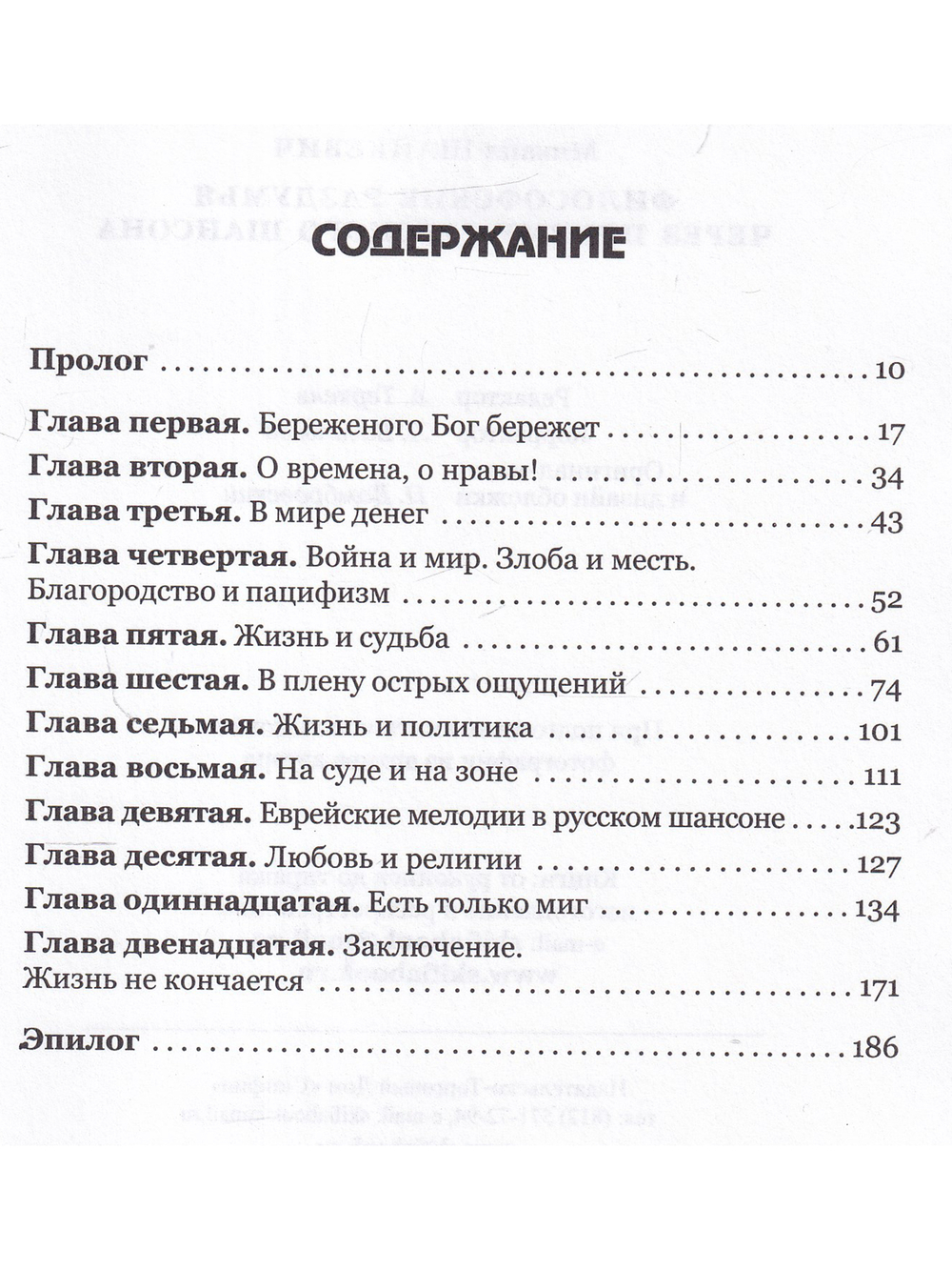 Философские раздумья через призму русского шансона