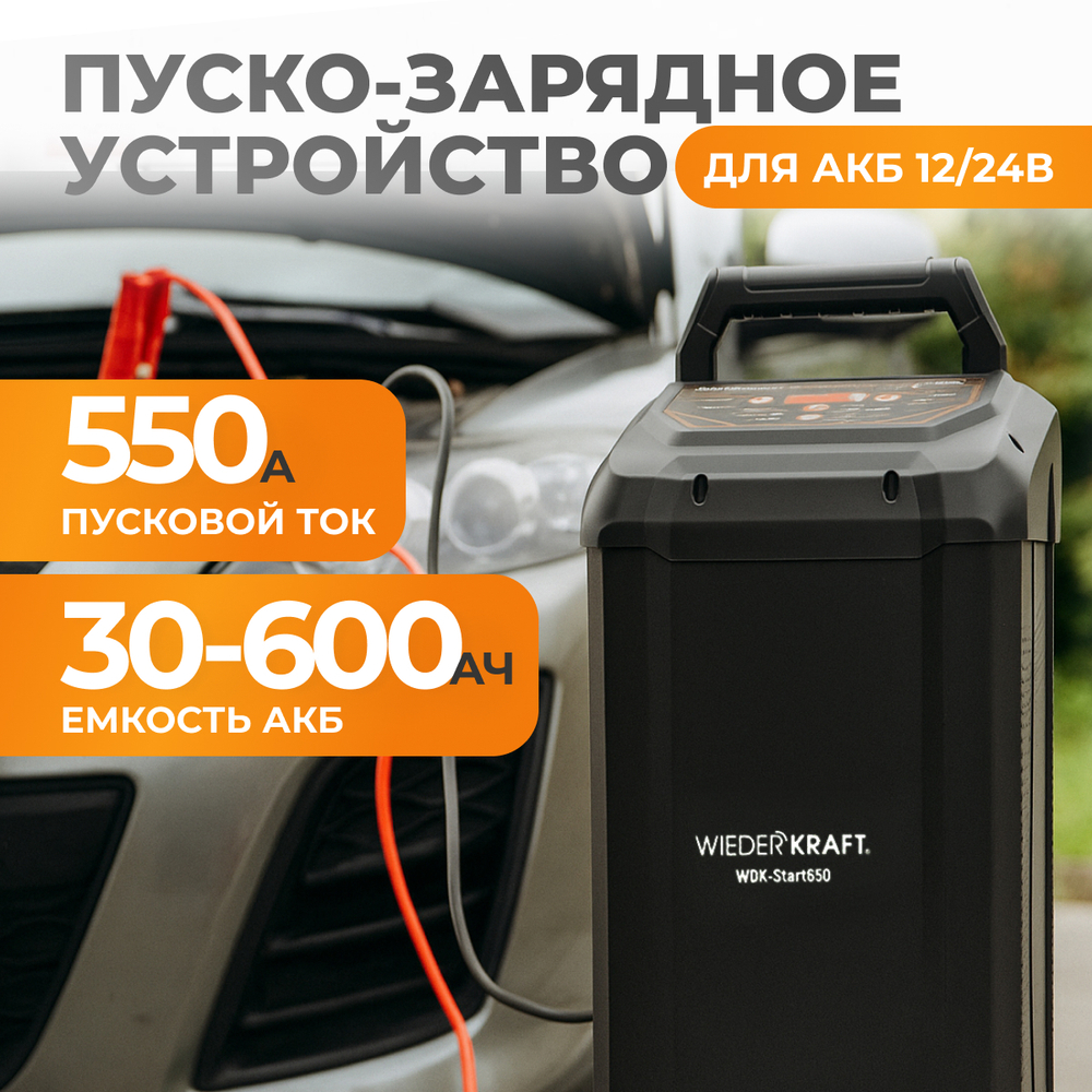 WDK-Start650 Пуско-зарядное устройство интеллектуальное, 550А, 12/24В