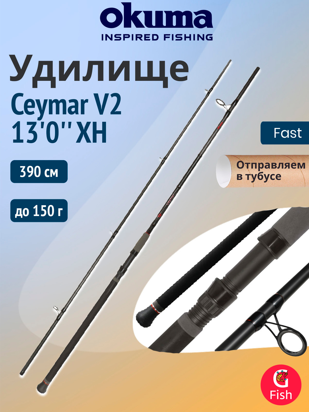Удилище фидерное OKUMA Ceymar V2 13'0" XH 390см. 150 гр. 3сек. F4.0/5.0oz