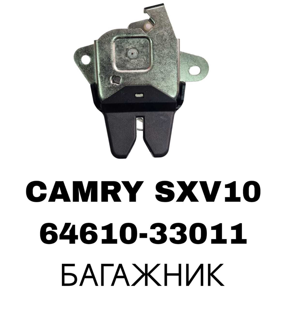 ЗАМКИ БАГАЖНИКА CAMRY SXV10
