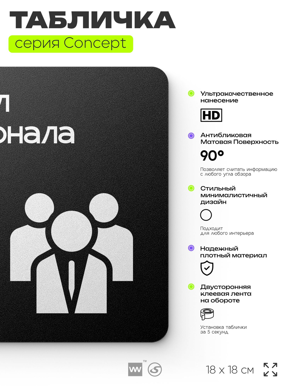 Табличка Отдел персонала, на дверь и стену, навигационная и информационная, серия CONCEPT, 18х18 см, Айдентика Технолоджи