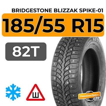 Bridgestone Blizzak Spike-01 185/55 R15 82T шип.