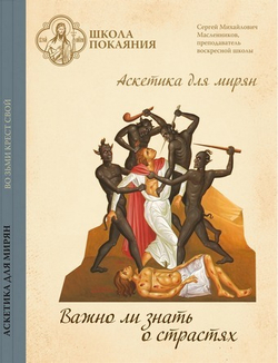 22 DVD - Аскетика для мирян. Комплект