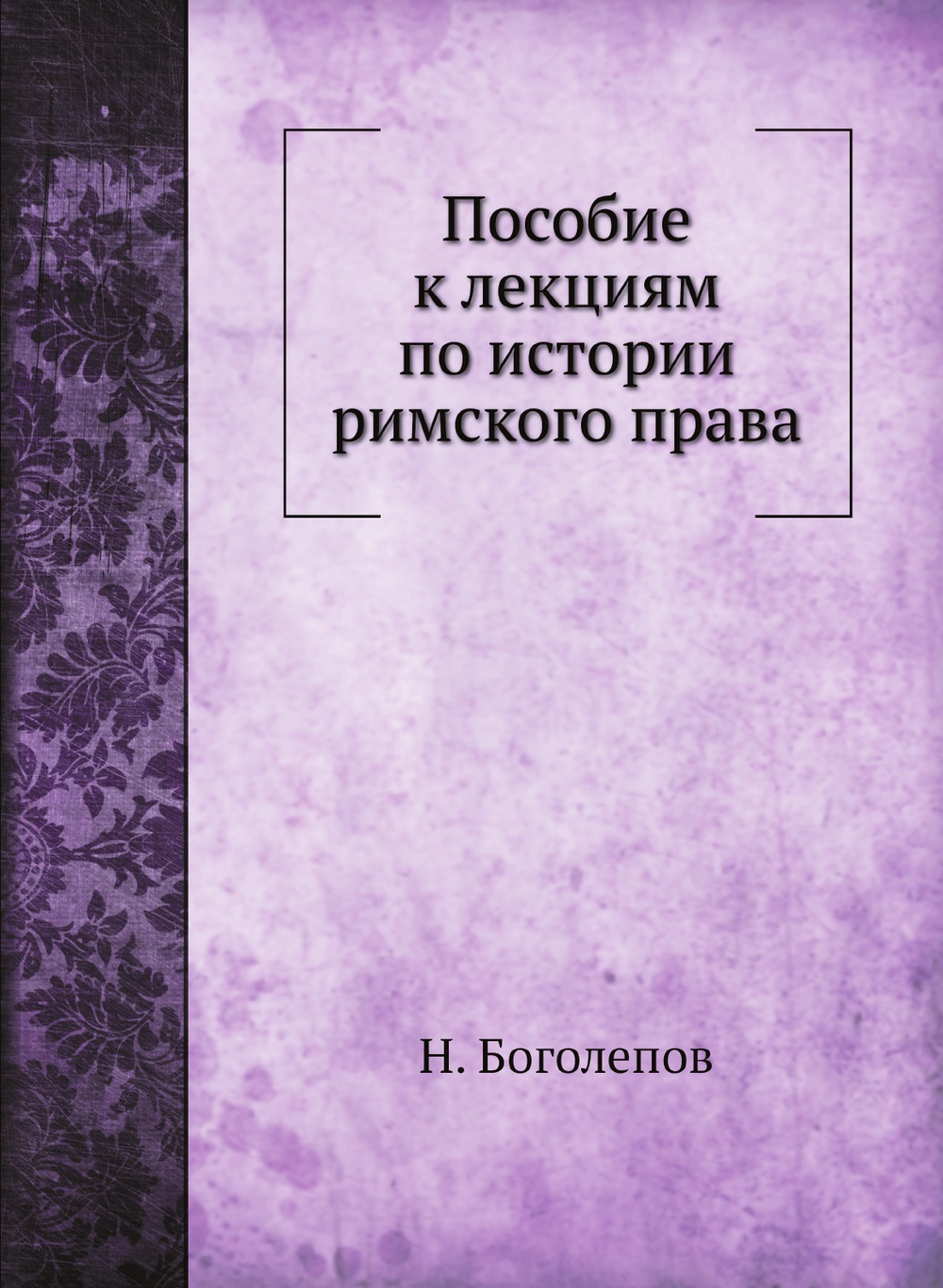 Пособие к лекциям по истории римского права | Н. Боголепов