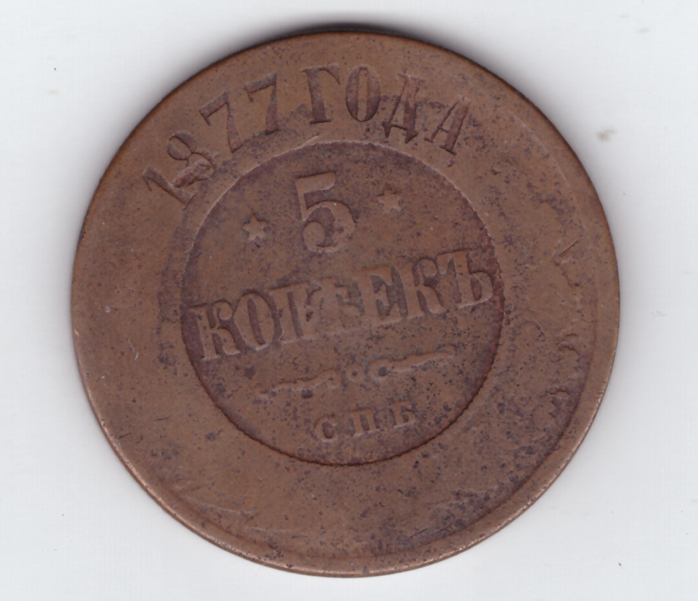 5 копеек 1877 года VG-