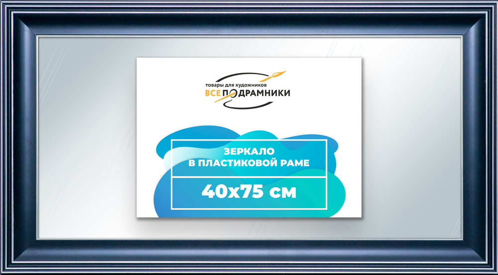 Зеркало настенное в раме 40x75