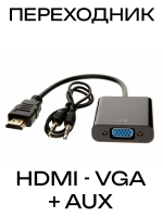 Переходник HDMI VGA AUX с аудио