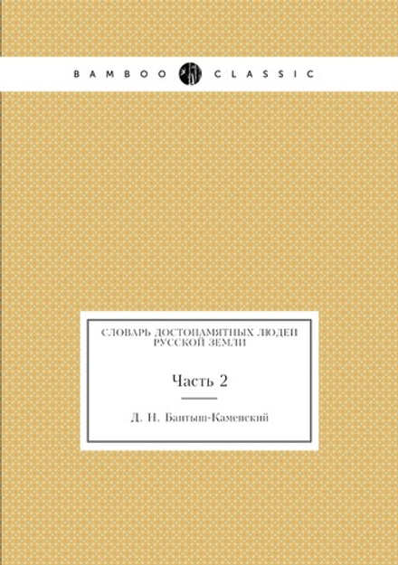 Словарь достопамятных людей Русской земли. Часть 2 | Д. Н. Бантыш-Каменский