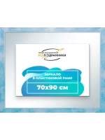 Зеркало 70x90 настенное в раме