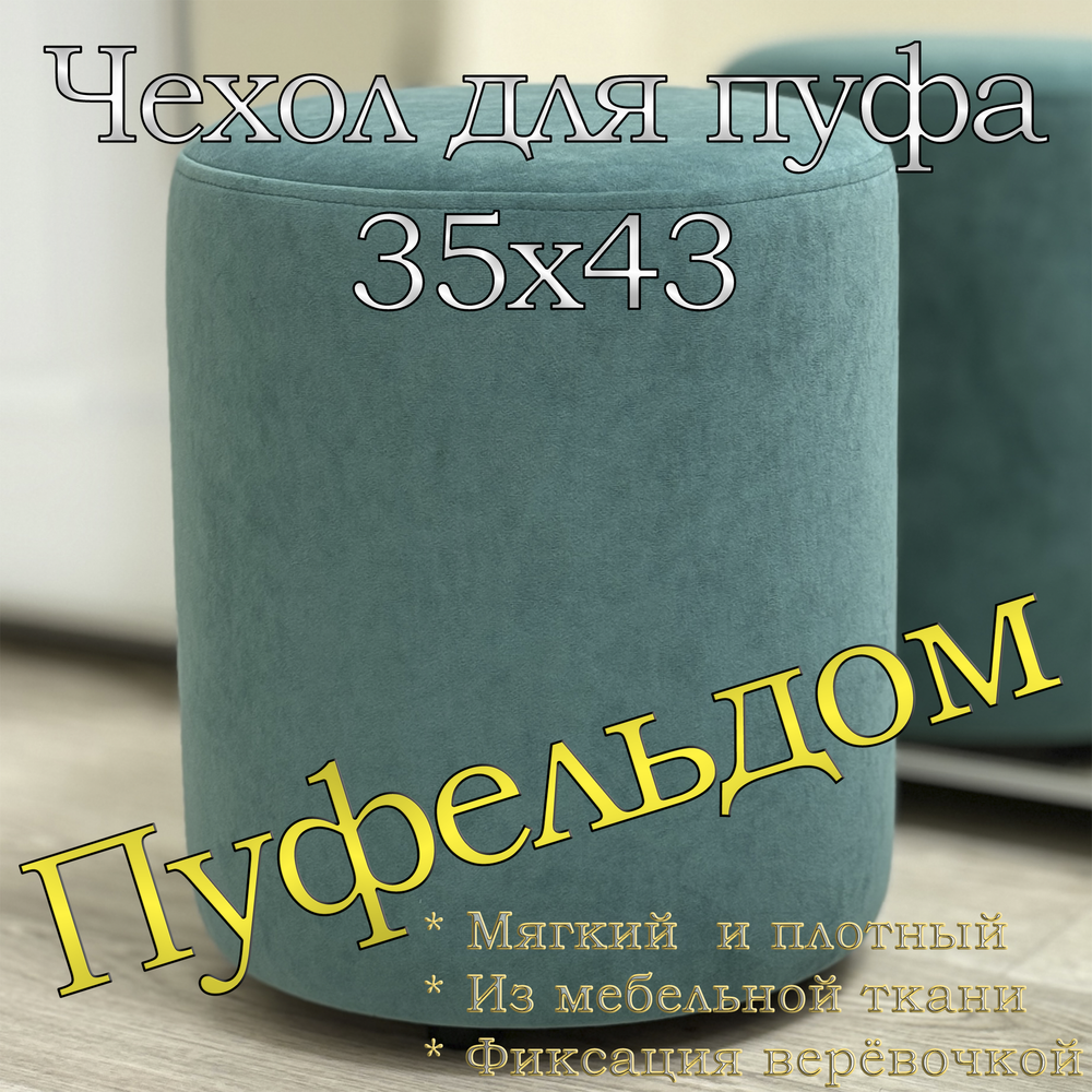 Чехол 35х43 на пуфик круглый