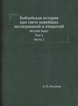 Библейская история при свете новейших исследований и открытий. Ветхий Завет. Том 2. Часть 2 | А. П. Лопухин