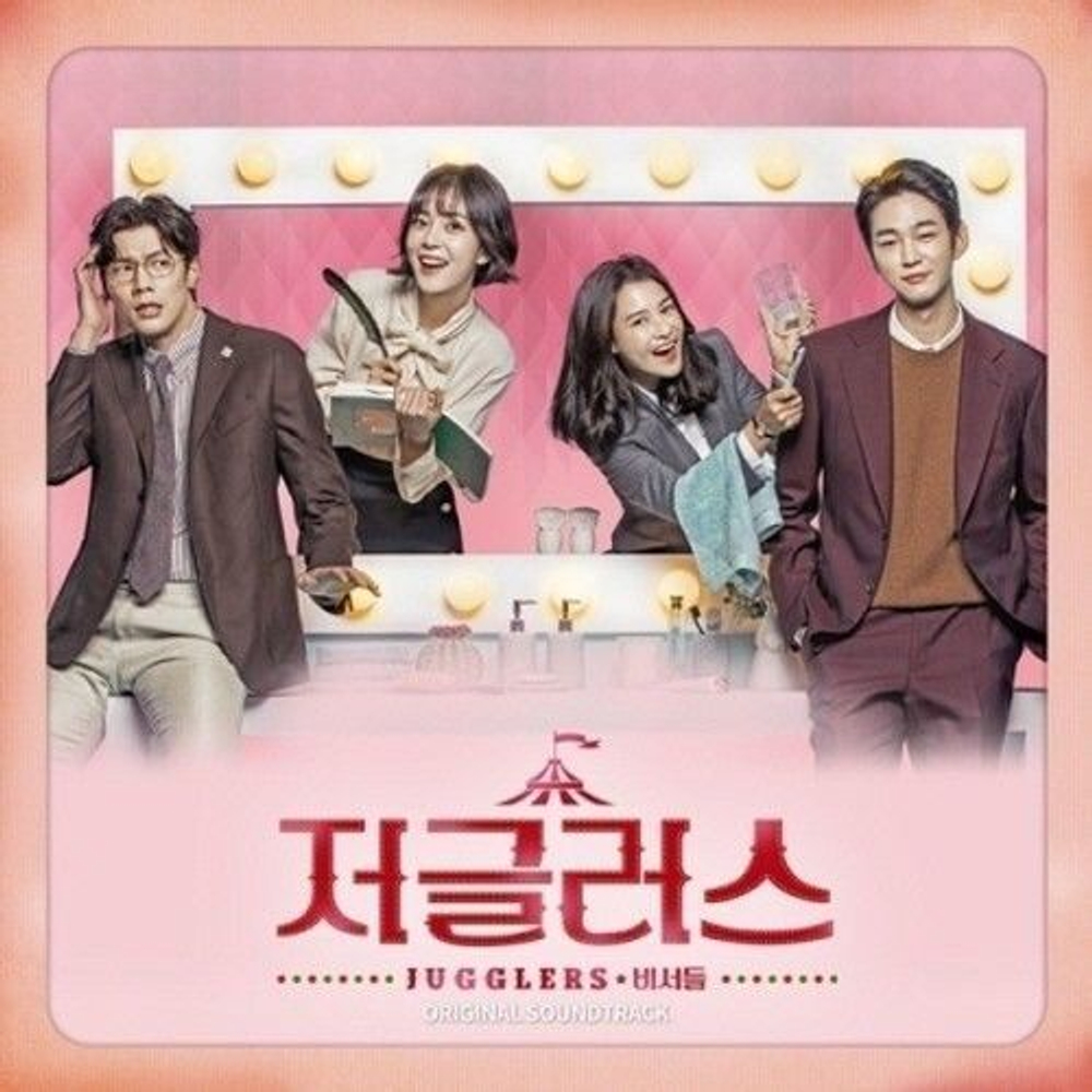 Альбом Jugglers KBS2 Drama OST